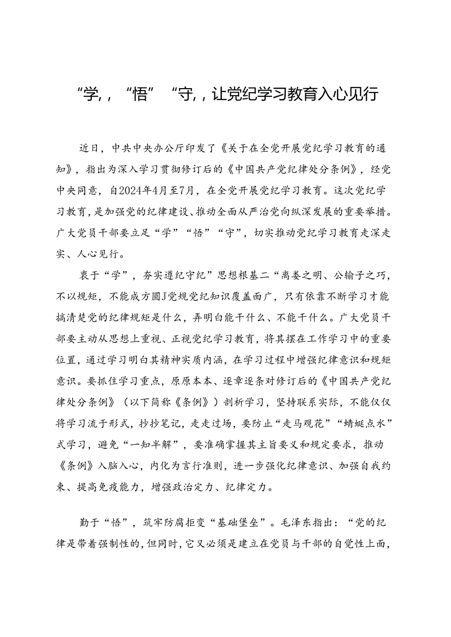 2024年学习教育心得体会研讨发言交流讲话材料汇编（71篇）.docx_第3页