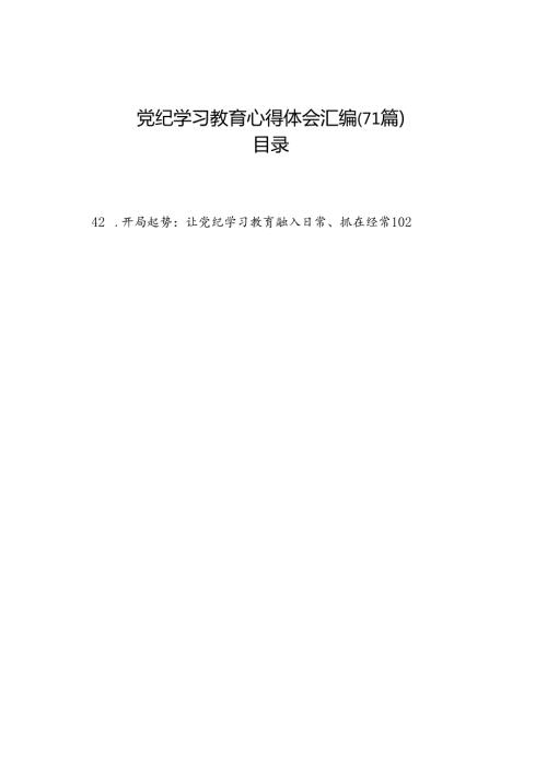2024年学习教育心得体会研讨发言交流讲话材料汇编（71篇）.docx