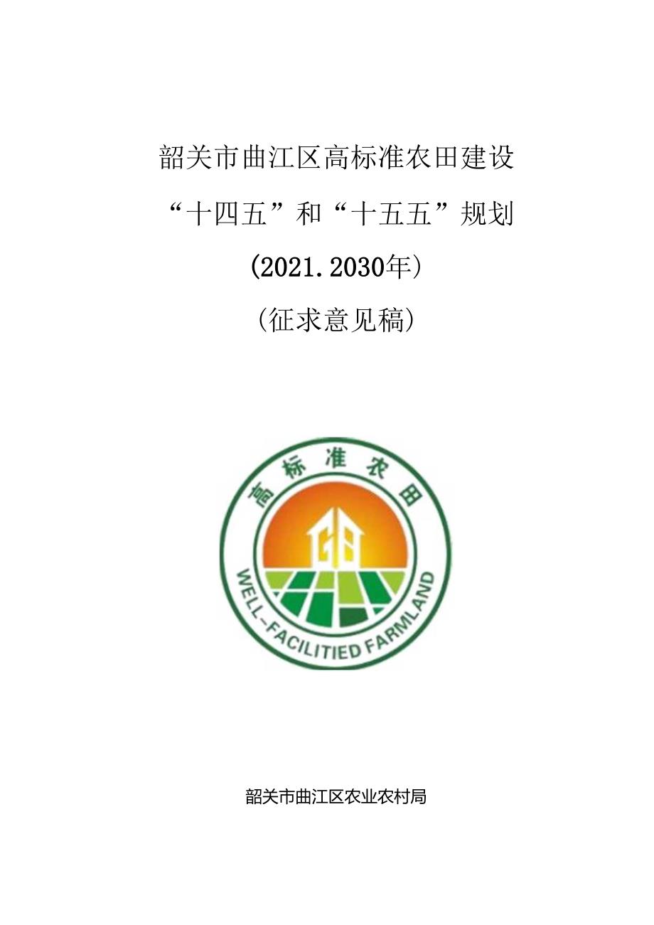 韶关市曲江区高标准农田建设 “十四五”和“十五五”规划 （20212030 年）.docx_第1页