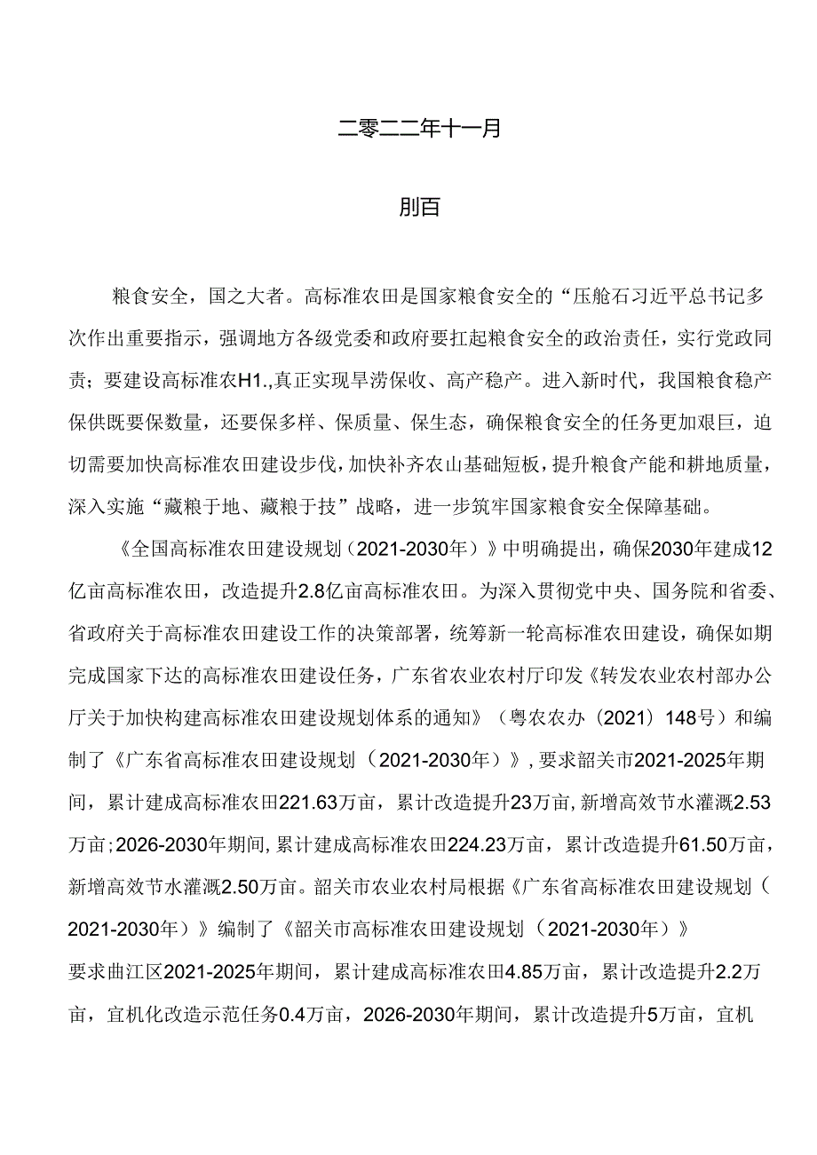 韶关市曲江区高标准农田建设 “十四五”和“十五五”规划 （20212030 年）.docx_第2页