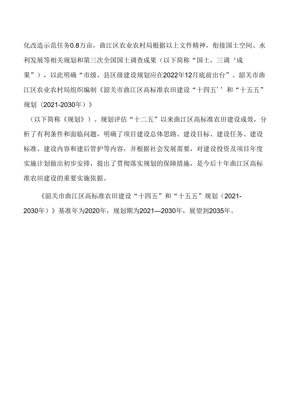 韶关市曲江区高标准农田建设 “十四五”和“十五五”规划 （20212030 年）.docx_第3页