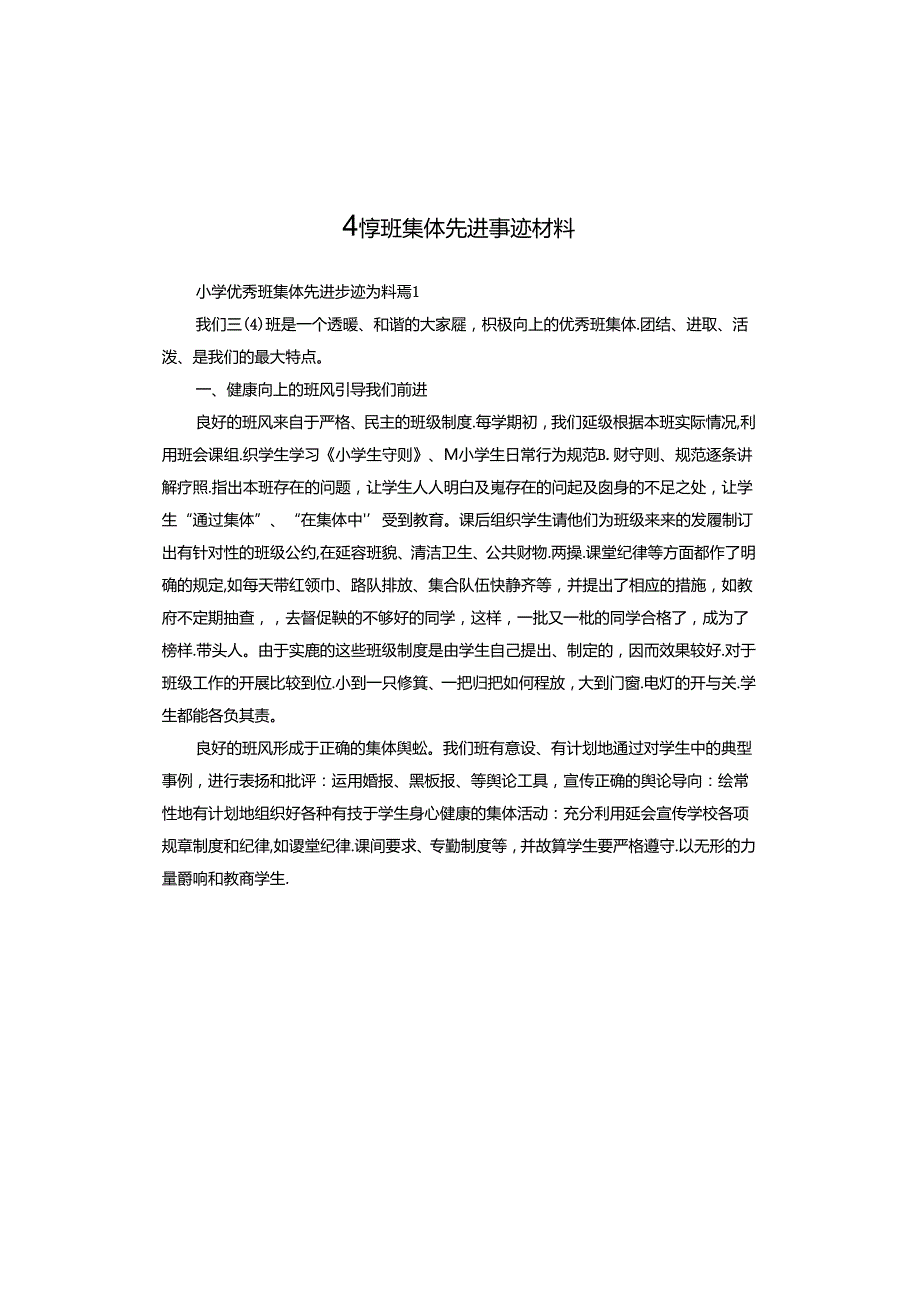 小学班集体先进事迹材料.docx_第1页