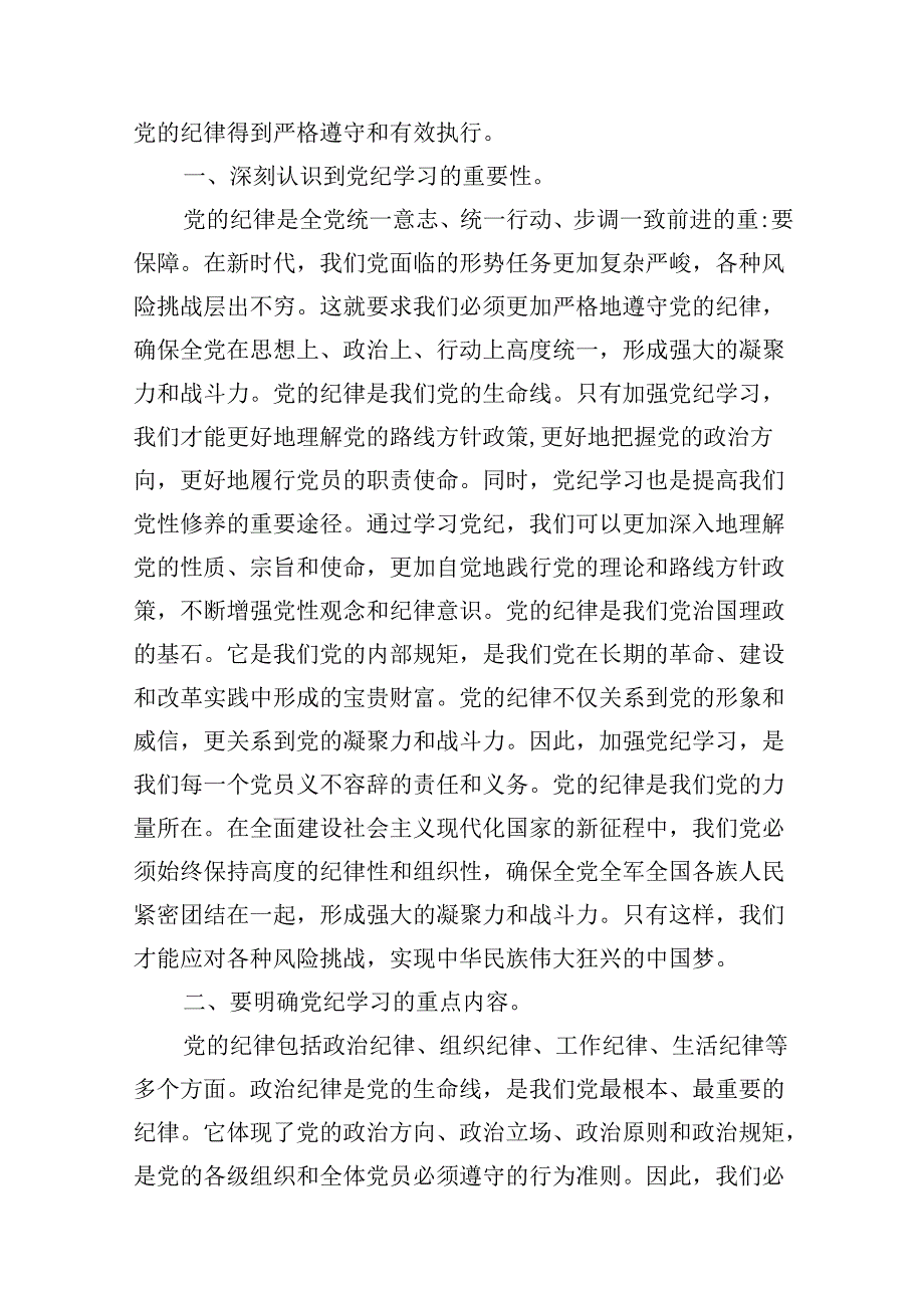 （11篇）党纪学习教育坚定信念恪守党纪党课讲稿合集.docx_第2页