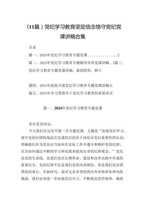 （11篇）党纪学习教育坚定信念恪守党纪党课讲稿合集.docx