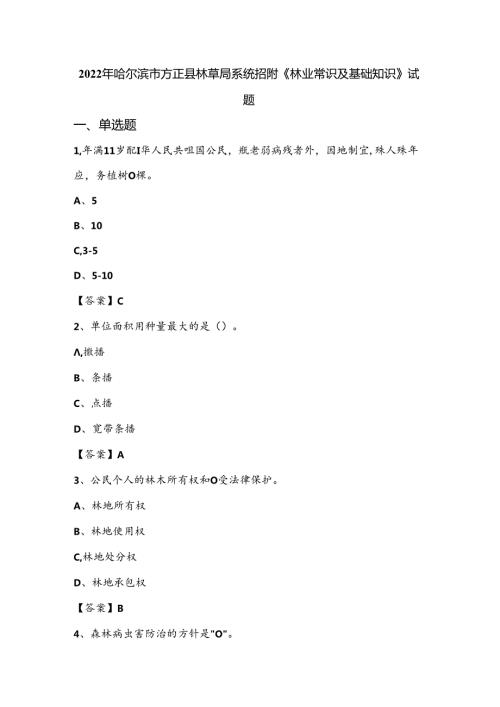 2022年哈尔滨市方正县林草局系统招聘《林业常识及基础知识》试题.docx