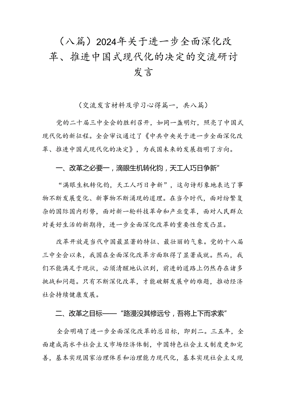 （八篇）2024年关于进一步全面深化改革、推进中国式现代化的决定的交流研讨发言.docx_第1页