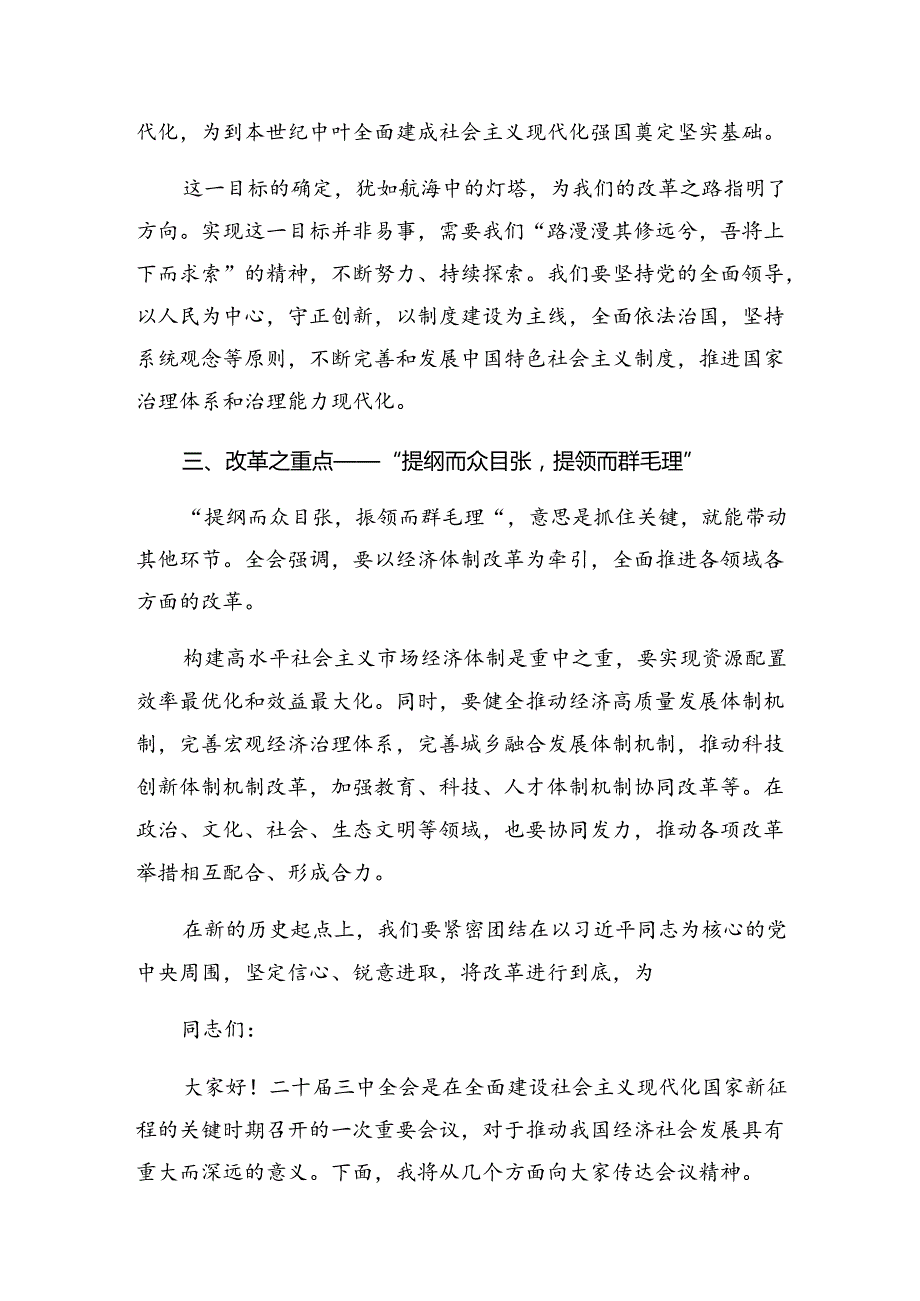 （八篇）2024年关于进一步全面深化改革、推进中国式现代化的决定的交流研讨发言.docx_第2页