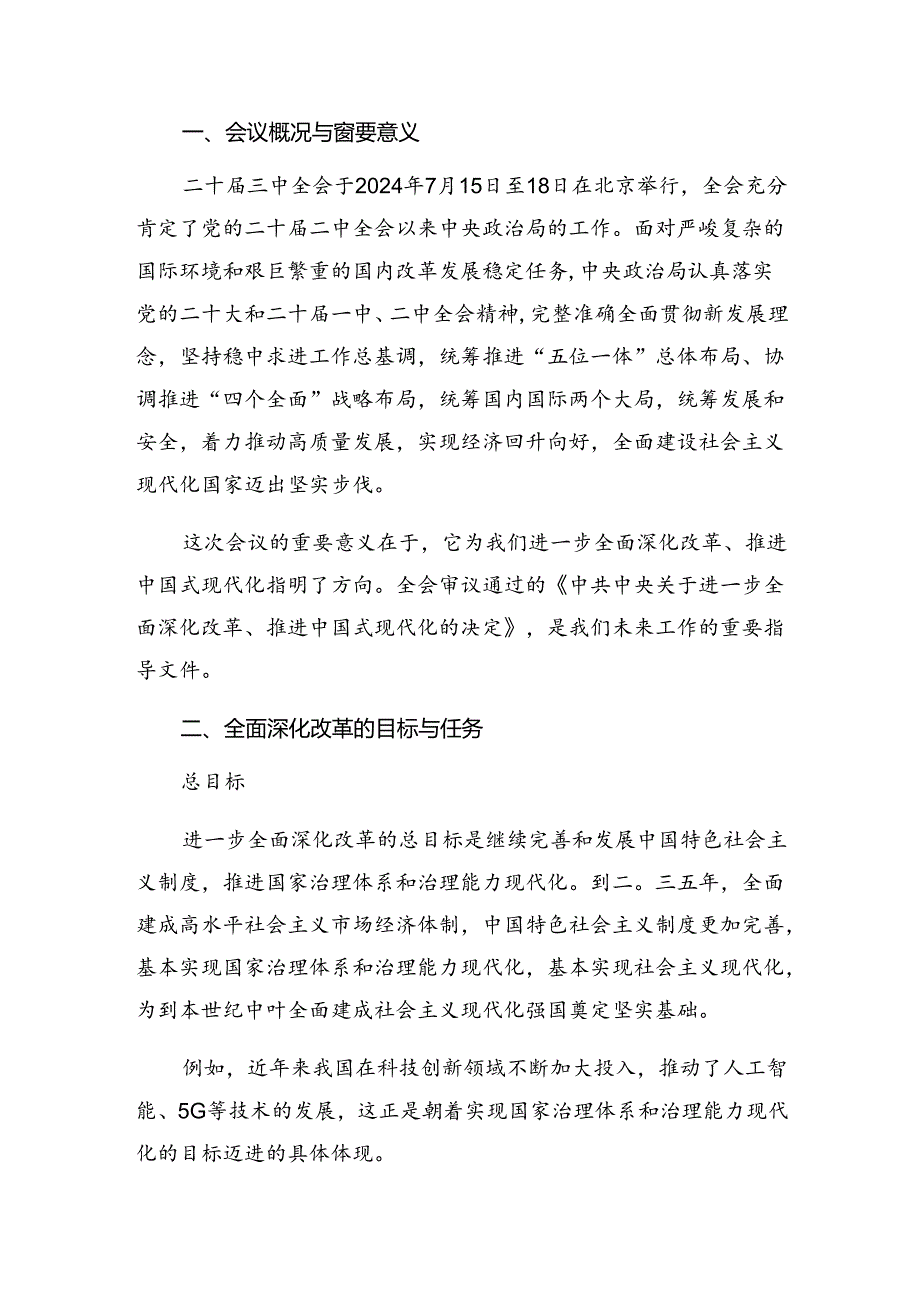 （八篇）2024年关于进一步全面深化改革、推进中国式现代化的决定的交流研讨发言.docx_第3页
