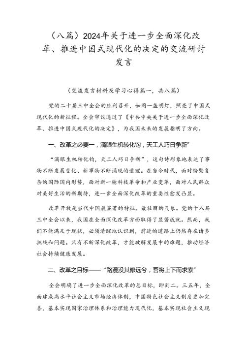 （八篇）2024年关于进一步全面深化改革、推进中国式现代化的决定的交流研讨发言.docx