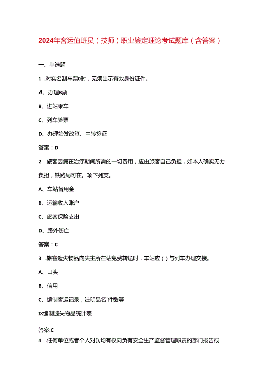 2024年客运值班员（技师）职业鉴定理论考试题库（含答案）.docx_第1页