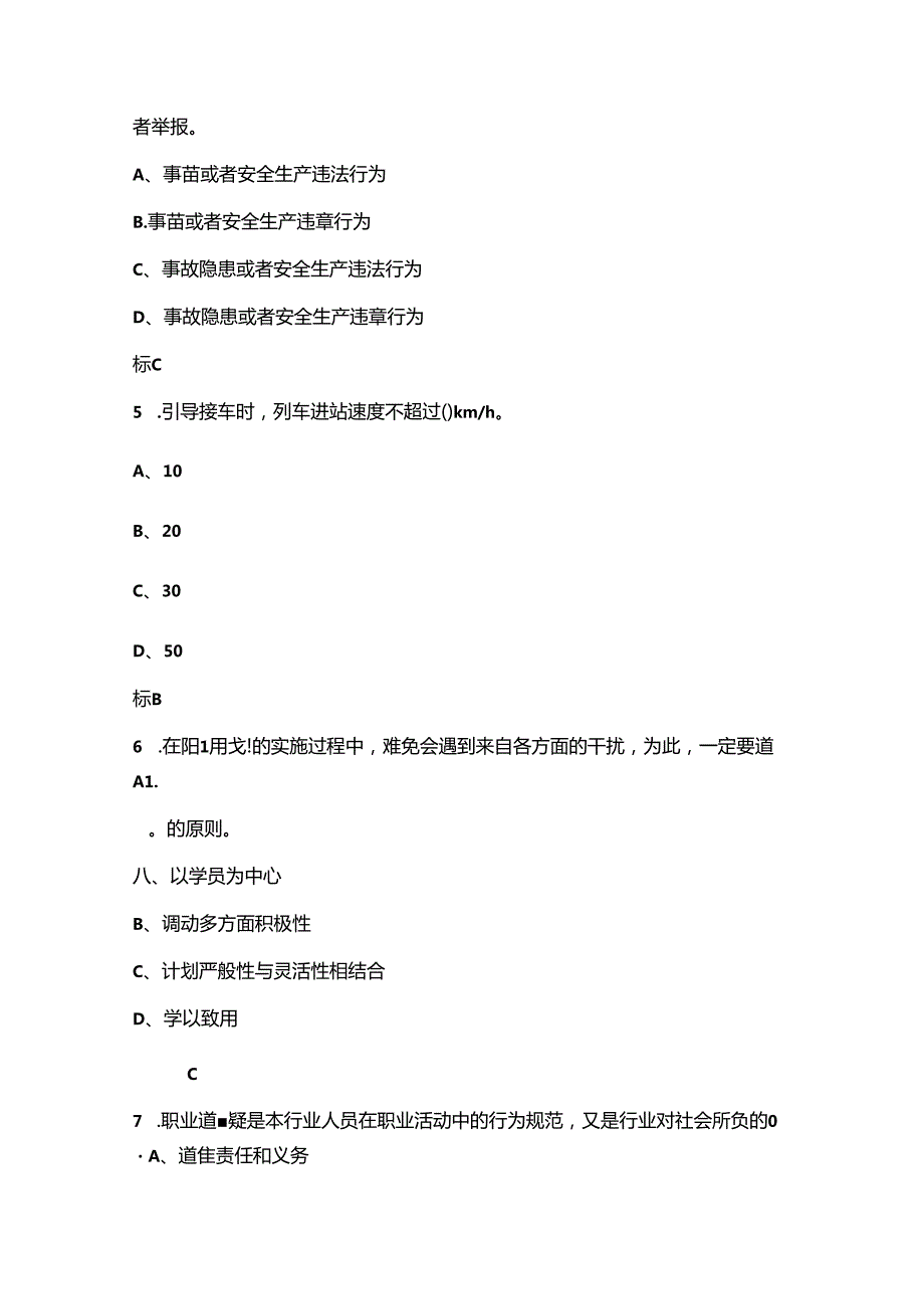 2024年客运值班员（技师）职业鉴定理论考试题库（含答案）.docx_第2页