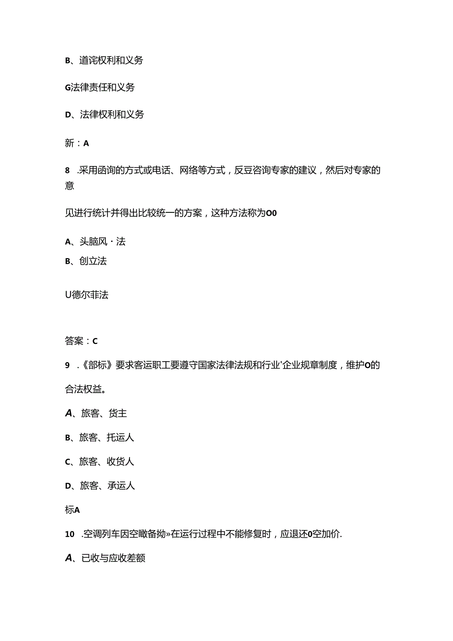 2024年客运值班员（技师）职业鉴定理论考试题库（含答案）.docx_第3页