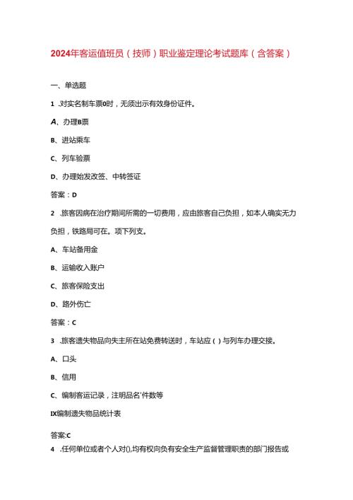 2024年客运值班员（技师）职业鉴定理论考试题库（含答案）.docx
