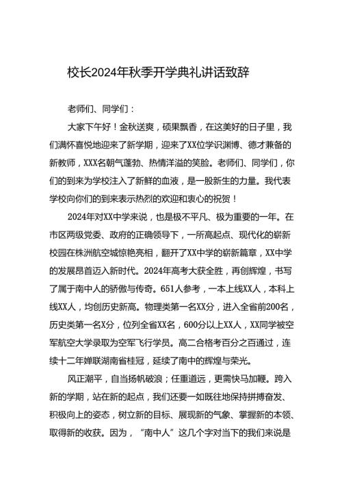 校长在2024年季学期开学典礼上的讲话稿八篇.docx