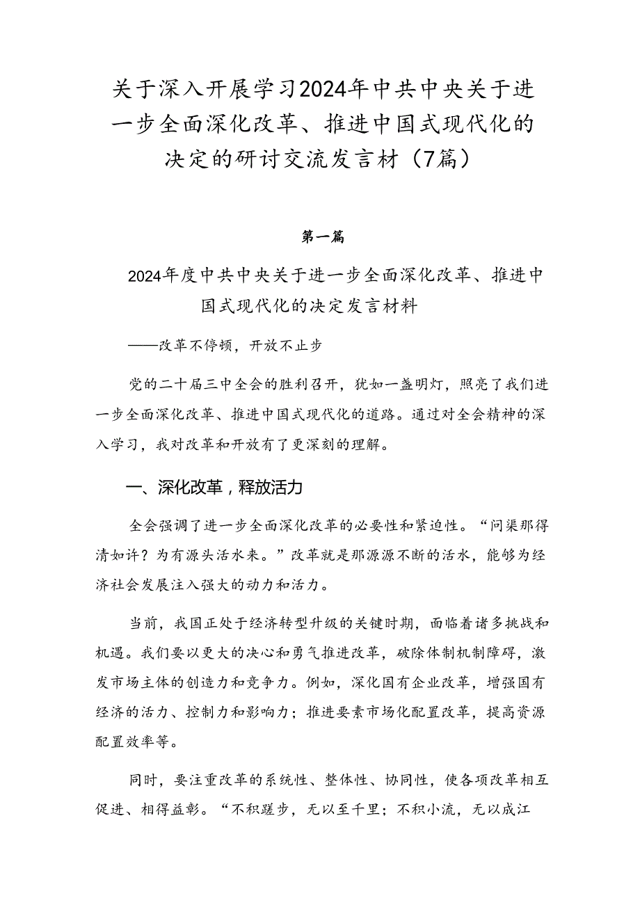 关于深入开展学习2024年中共中央关于进一步全面深化改革、推进中国式现代化的决定的研讨交流发言材（7篇）.docx_第1页