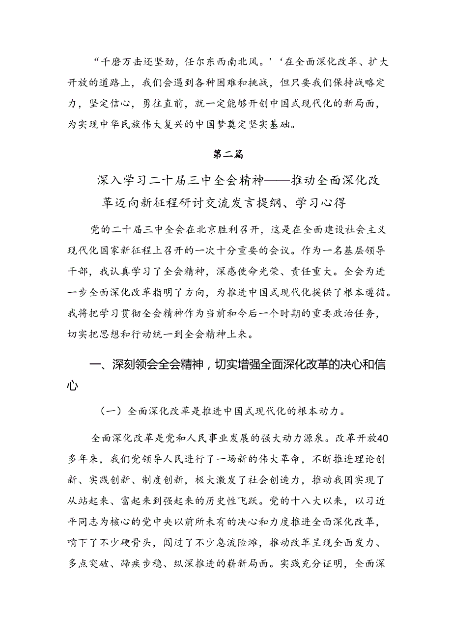 关于深入开展学习2024年中共中央关于进一步全面深化改革、推进中国式现代化的决定的研讨交流发言材（7篇）.docx_第3页