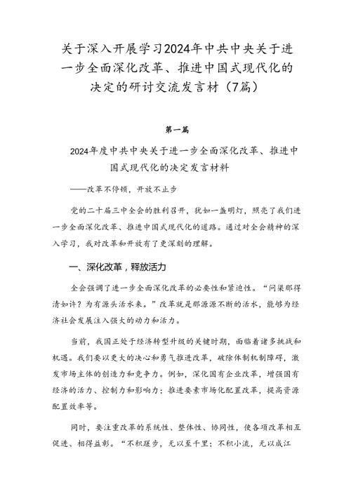 关于深入开展学习2024年中共中央关于进一步全面深化改革、推进中国式现代化的决定的研讨交流发言材（7篇）.docx