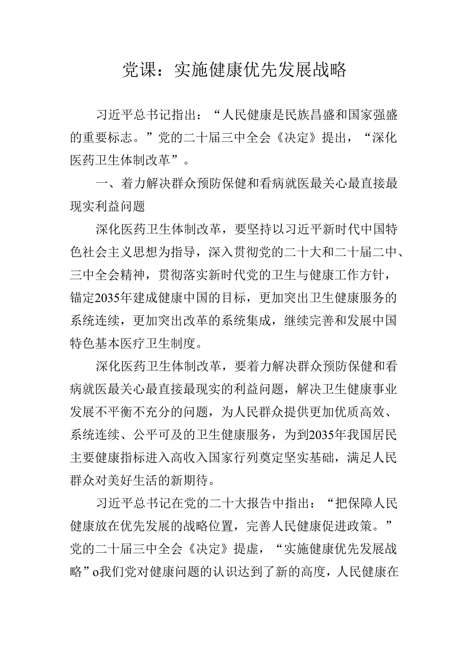2024年关于学习二十三中全会精神专题辅导党课提纲.docx_第2页