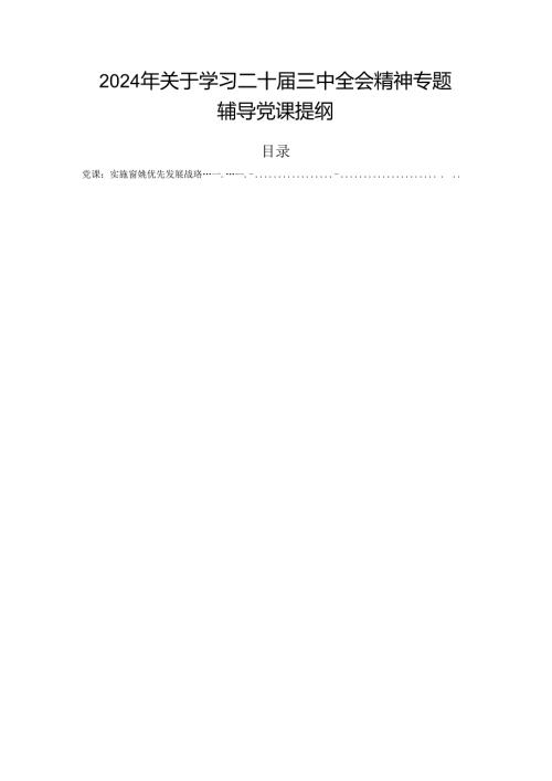 2024年关于学习二十三中全会精神专题辅导党课提纲.docx