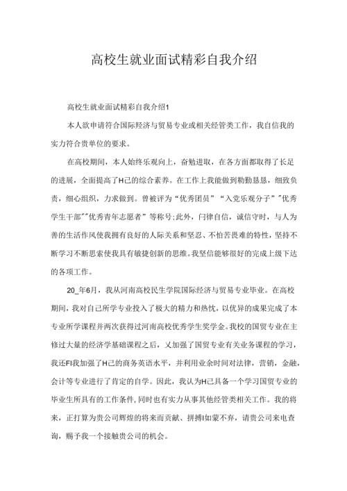 大学生就业面试精彩自我介绍.docx