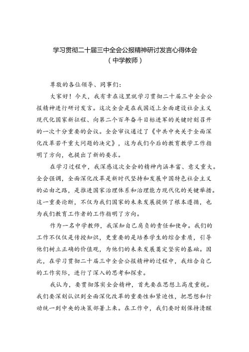 学习贯彻二十三中全会公报精神研讨发言心得体会（中学教师）(精选八篇范本).docx