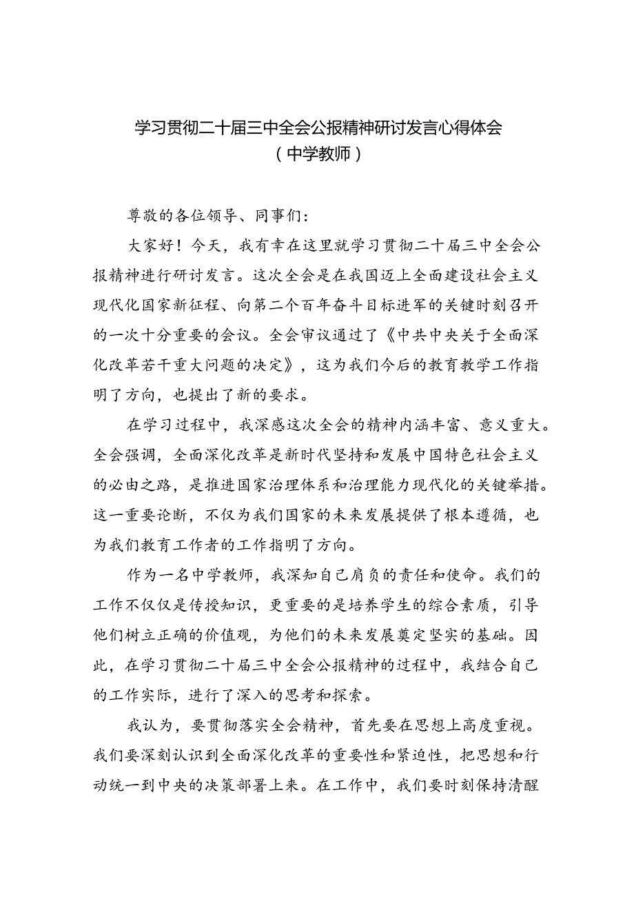 学习贯彻二十三中全会公报精神研讨发言心得体会（中学教师）(精选八篇范本).docx_第1页