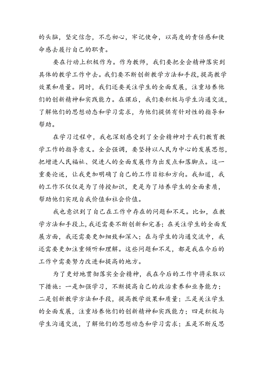 学习贯彻二十三中全会公报精神研讨发言心得体会（中学教师）(精选八篇范本).docx_第2页