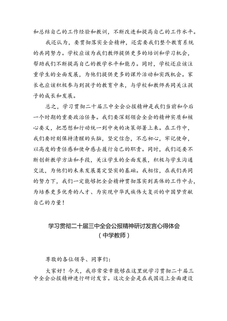 学习贯彻二十三中全会公报精神研讨发言心得体会（中学教师）(精选八篇范本).docx_第3页