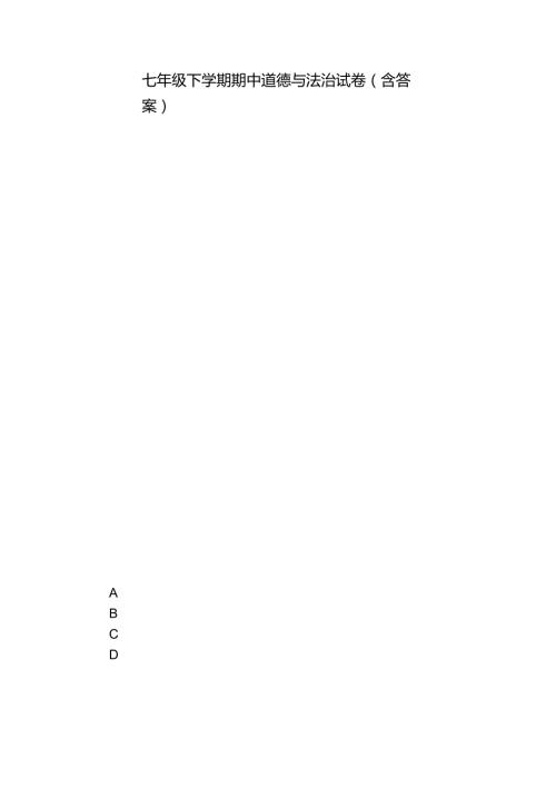 七年级下学期期中道德与法治试卷（含答案）3.docx