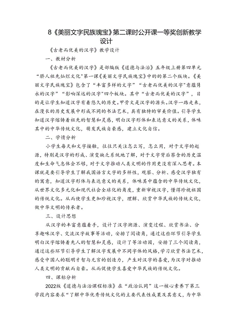 8《美丽文字 民族瑰宝》 第二课时 公开课一等奖创新教学设计.docx_第1页