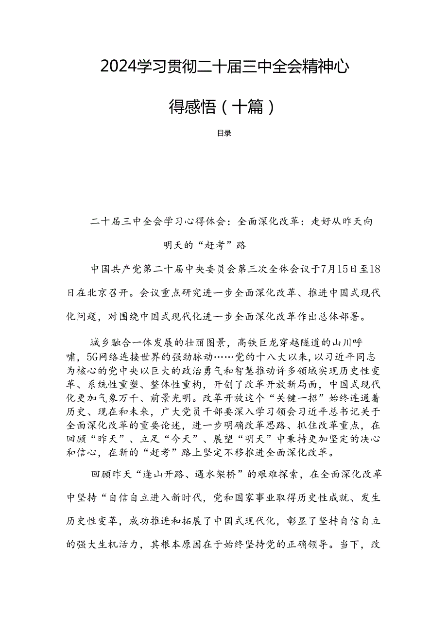 2024学习贯彻二十三中全会精神心得感悟（十篇）.docx_第1页
