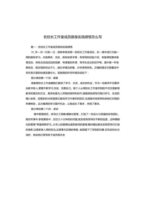 名校长工作室成员跟岗实践感悟怎么写.docx