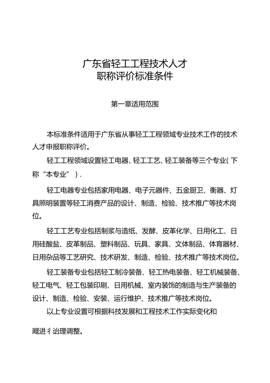 广东省轻工工程技术人才职称评价标准条件.docx_第1页