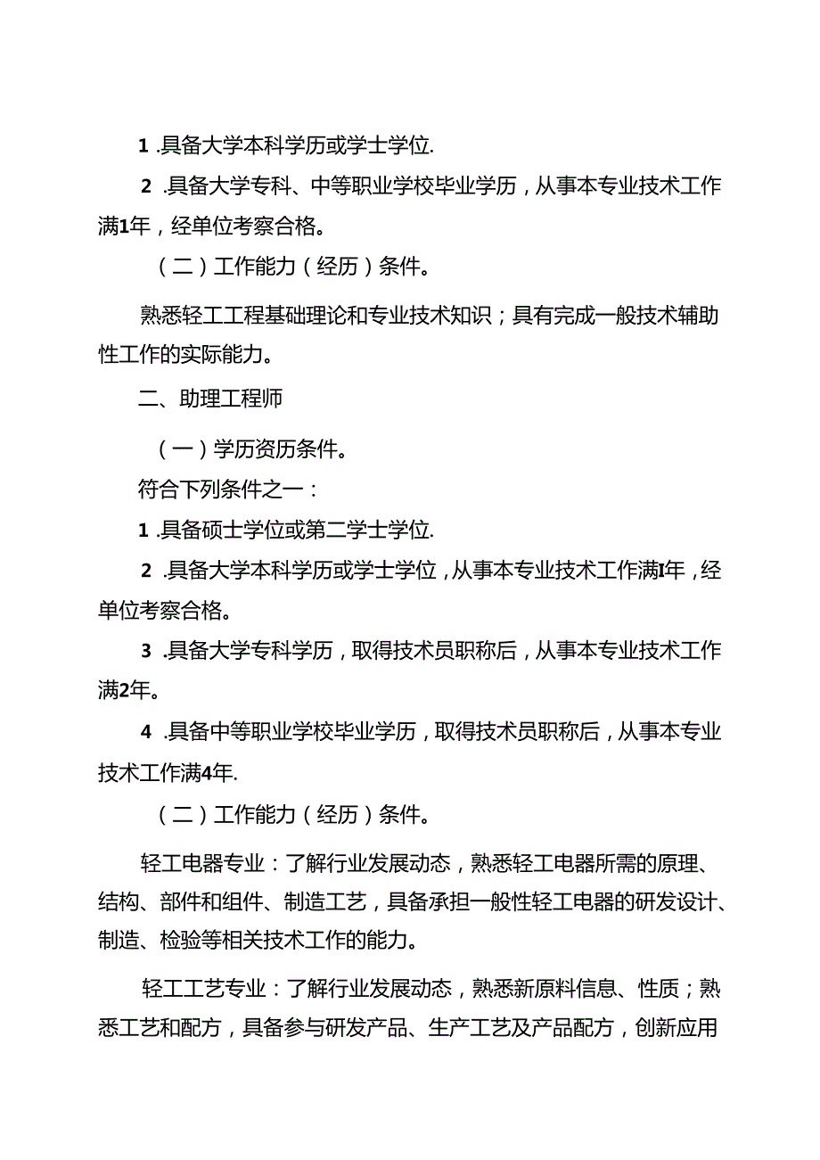 广东省轻工工程技术人才职称评价标准条件.docx_第3页