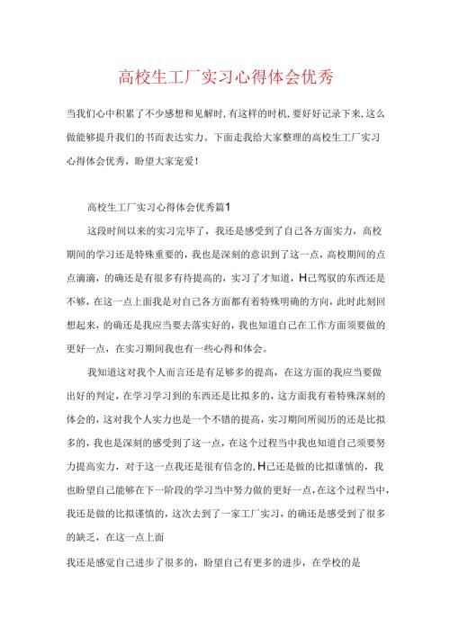 大学生工厂实习心得体会优秀.docx