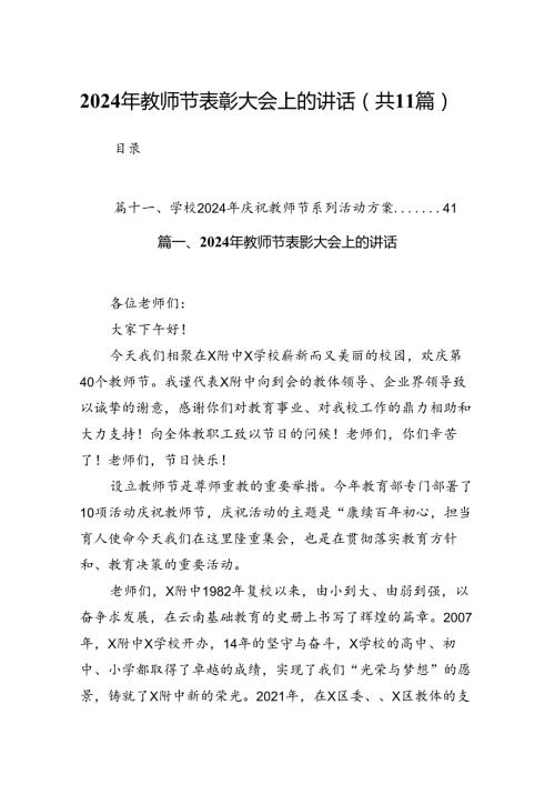(11篇)2024年教师节表彰大会上的讲话(最新精选).docx