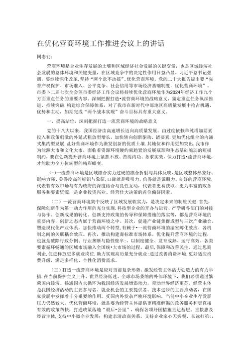 在优化营商环境工作推进会议上的讲话.docx