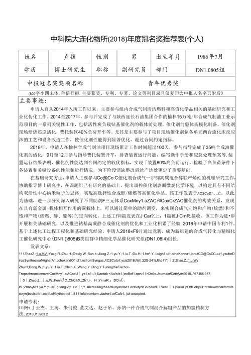大连化物所冠名奖推荐表（个人）.docx