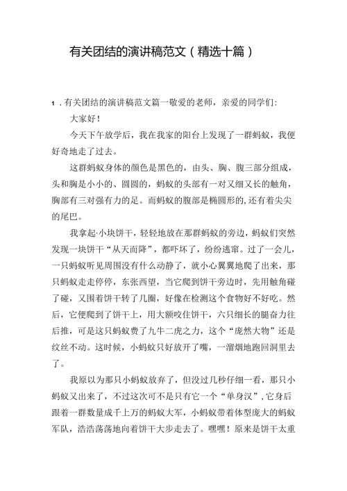 有关团结的演讲稿范文（精选十篇）.docx