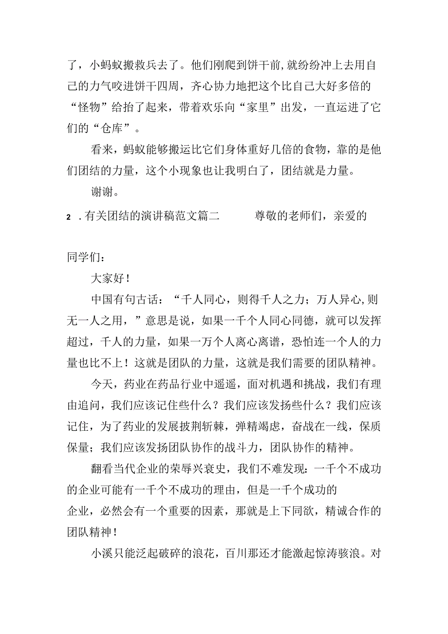 有关团结的演讲稿范文（精选十篇）.docx_第2页