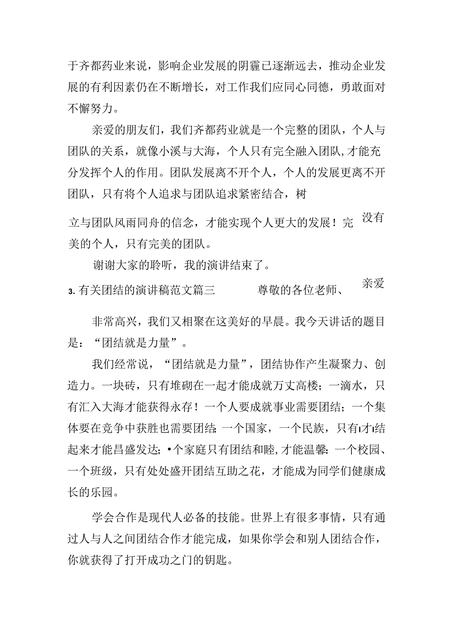 有关团结的演讲稿范文（精选十篇）.docx_第3页