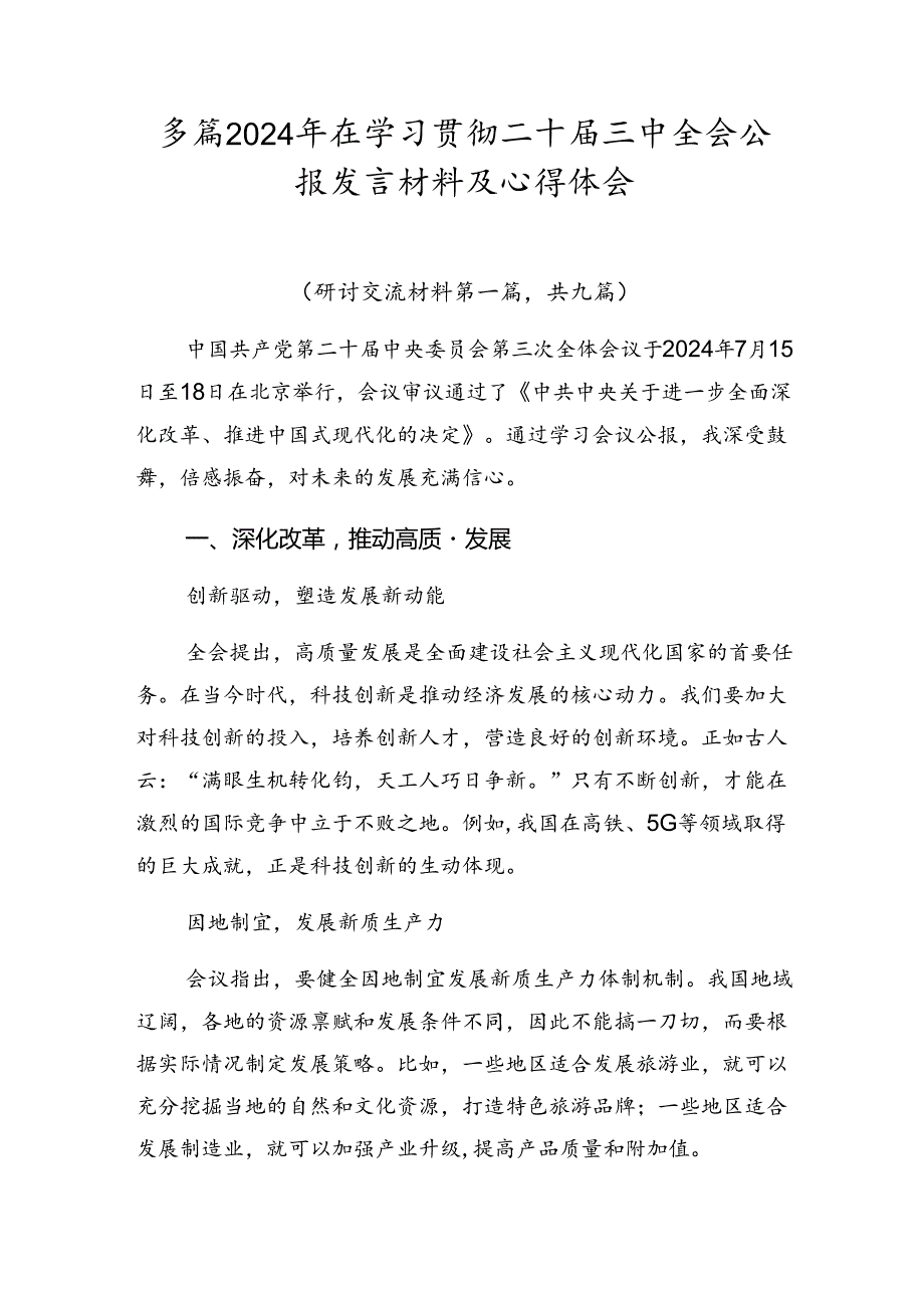 多篇2024年在学习贯彻二十三中全会公报发言材料及心得体会.docx_第1页