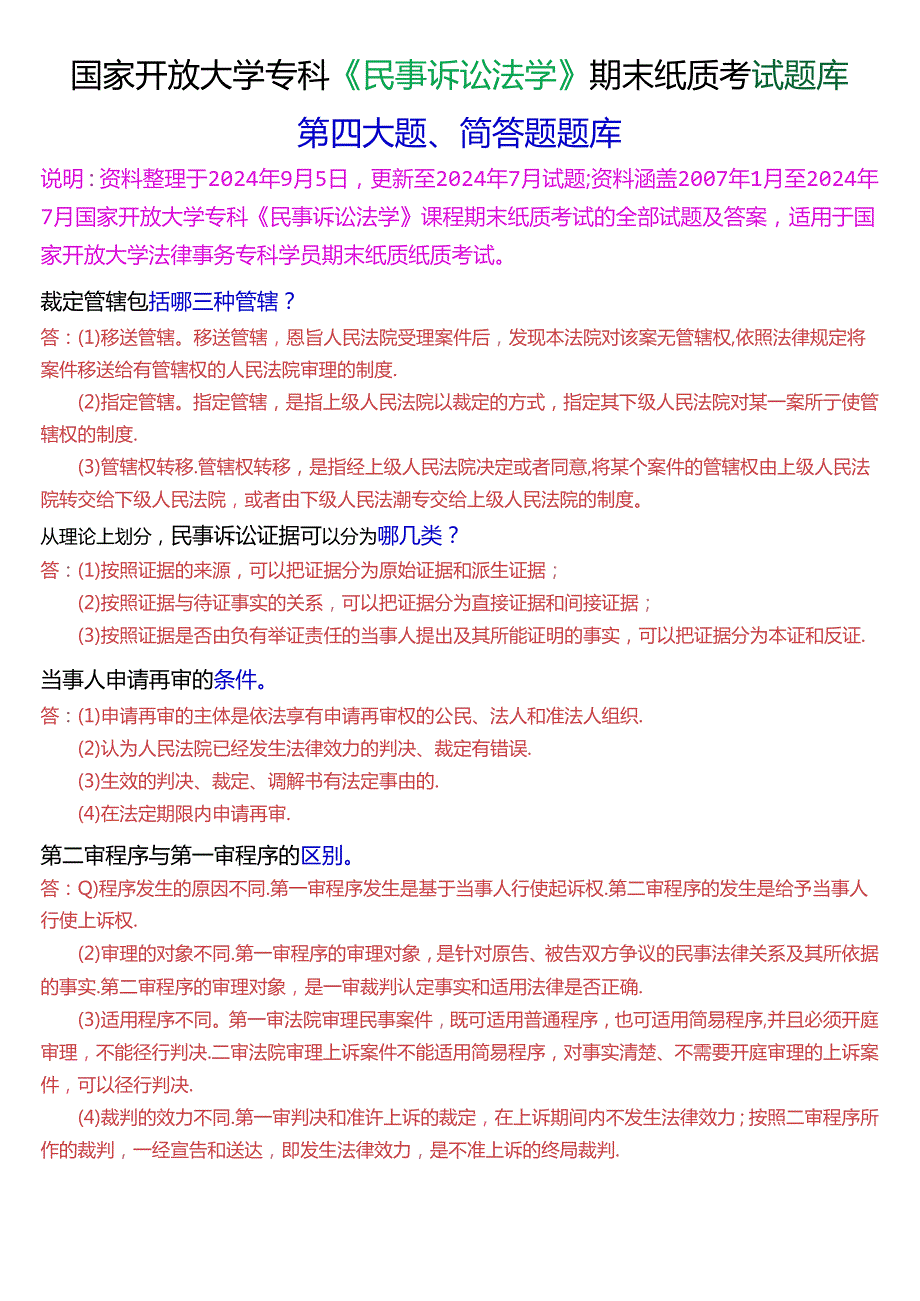 国家开放大学专科《民事诉讼法学》期末纸质考试第四大题简答题题库[2025珍藏版].docx_第1页