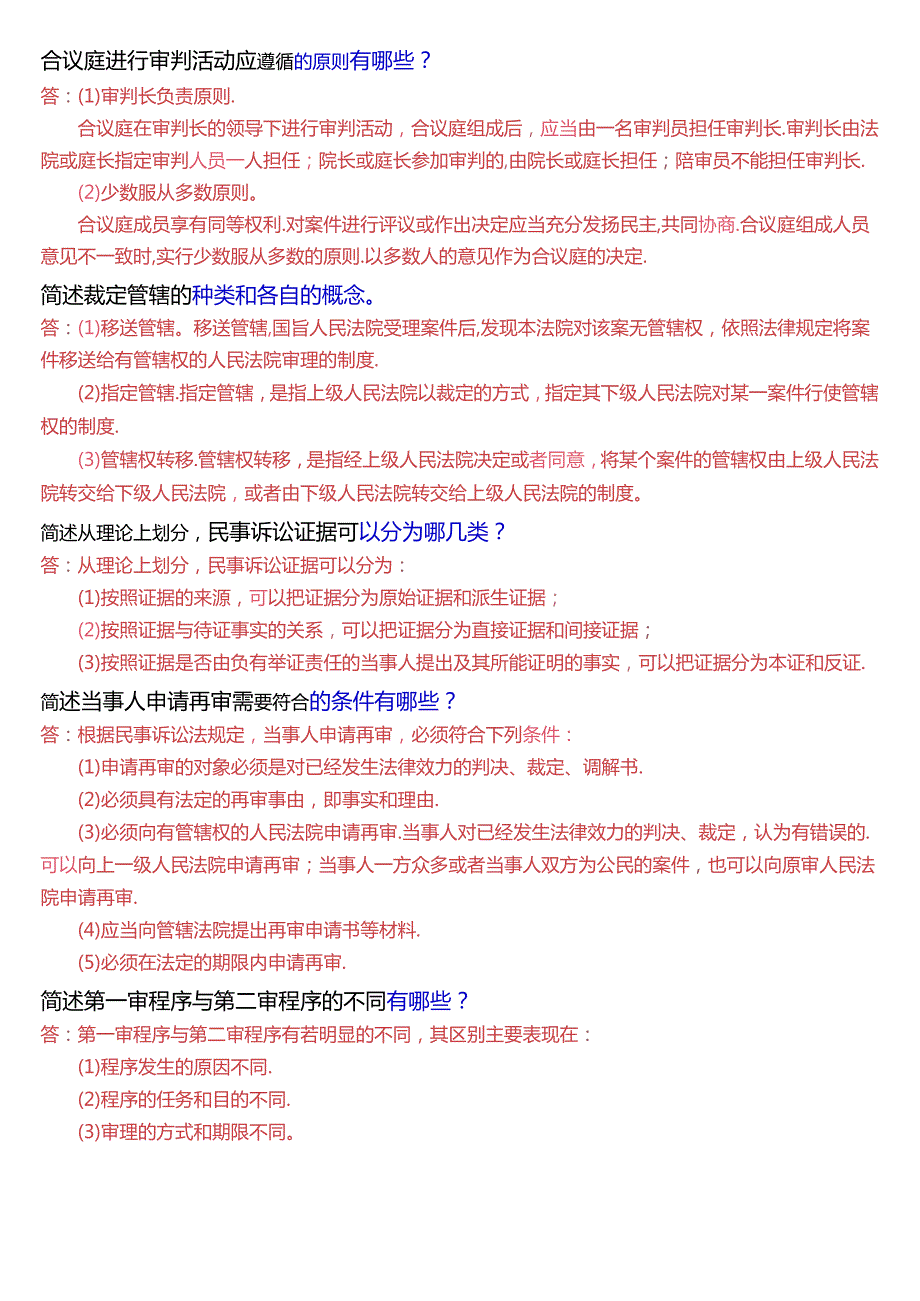 国家开放大学专科《民事诉讼法学》期末纸质考试第四大题简答题题库[2025珍藏版].docx_第3页