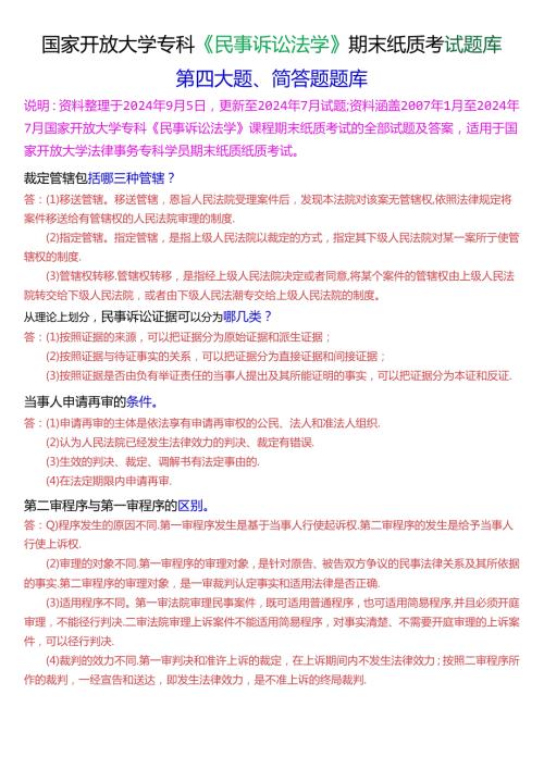 国家开放大学专科《民事诉讼法学》期末纸质考试第四大题简答题题库[2025珍藏版].docx