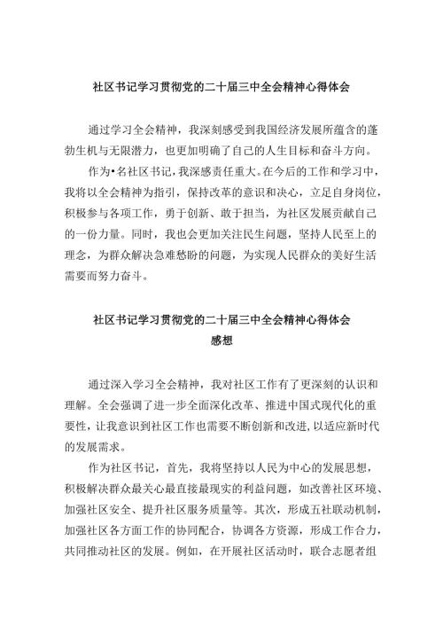 社区书记学习贯彻党的二十三中全会精神心得体会范文精选(8篇).docx