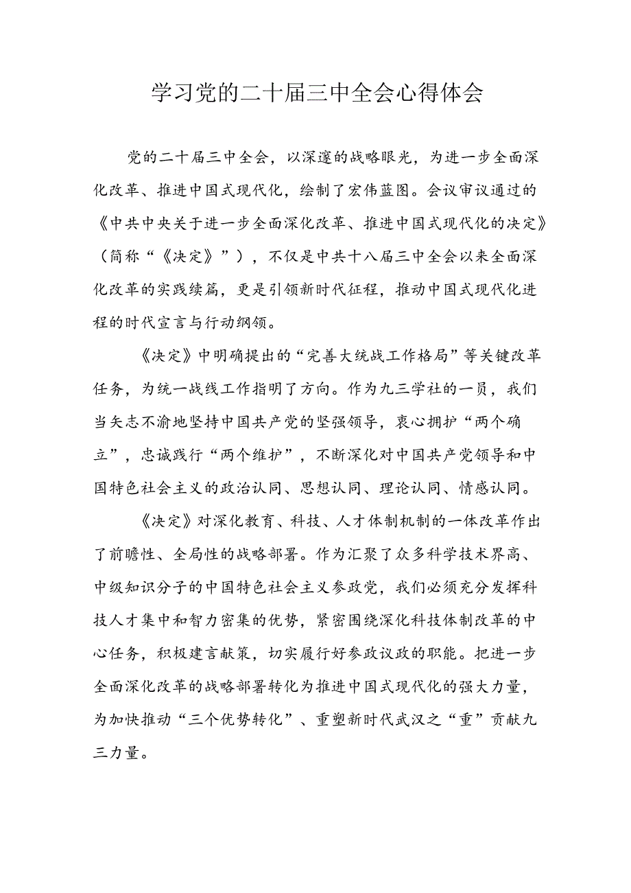 学习2024年党的二十三中全会个人心得体会 （13份）.docx_第1页