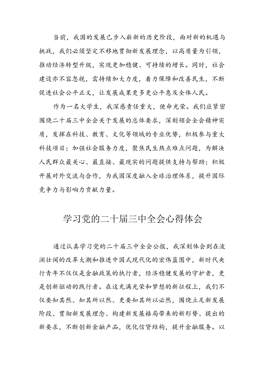 学习2024年党的二十三中全会个人心得体会 （13份）.docx_第3页