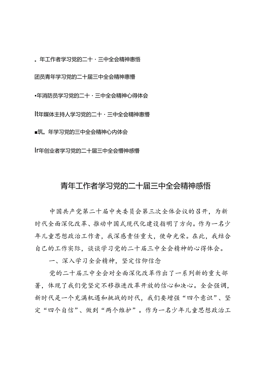（6篇通用） 2024年青年工作者学习党的二十三中全会精神感悟心得体会.docx_第1页