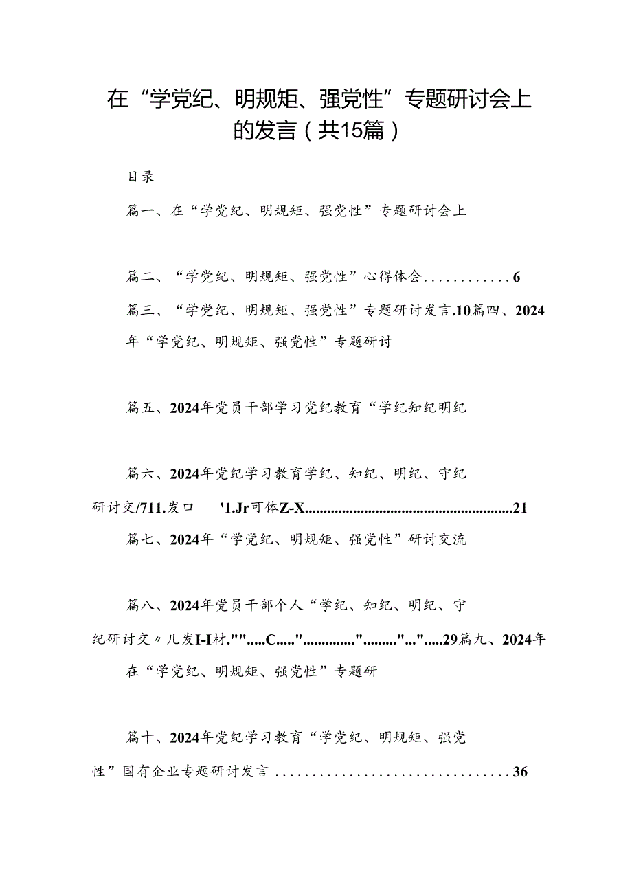 在“学党纪、明规矩、强党性”专题研讨会上的发言15篇（详细版）.docx_第1页